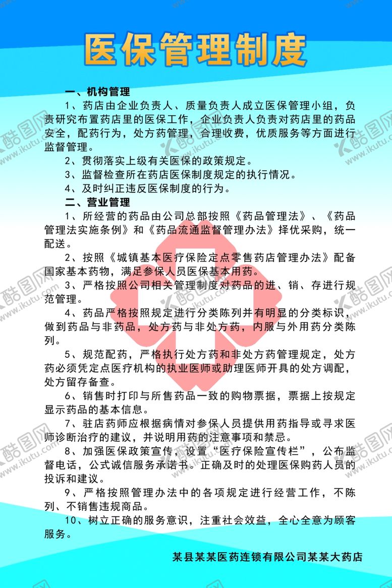 编号：42539306281024352520【酷图网】源文件下载-医保管理制度