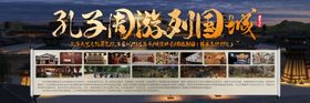 孔子周游列国城海报