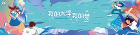 我的大学我的梦展板