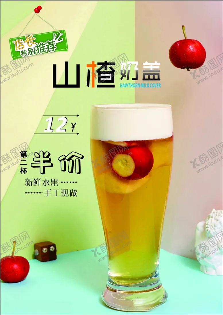 编号：85354105101457508836【酷图网】源文件下载-山楂奶盖