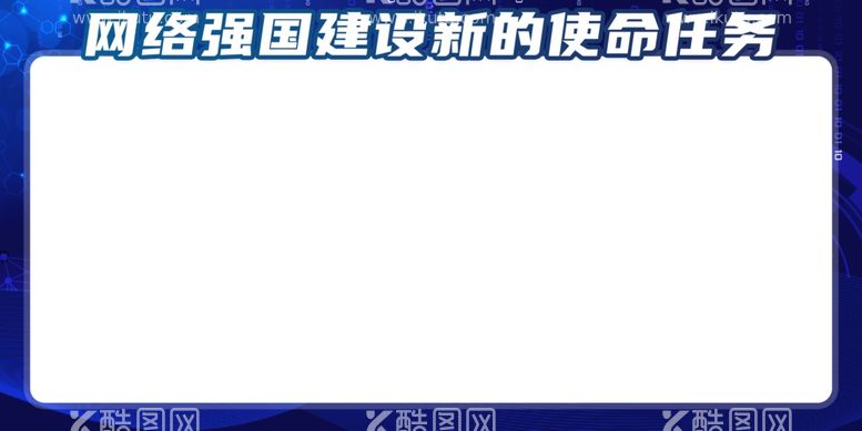 编号：86619112021631045093【酷图网】源文件下载-网络建设展板