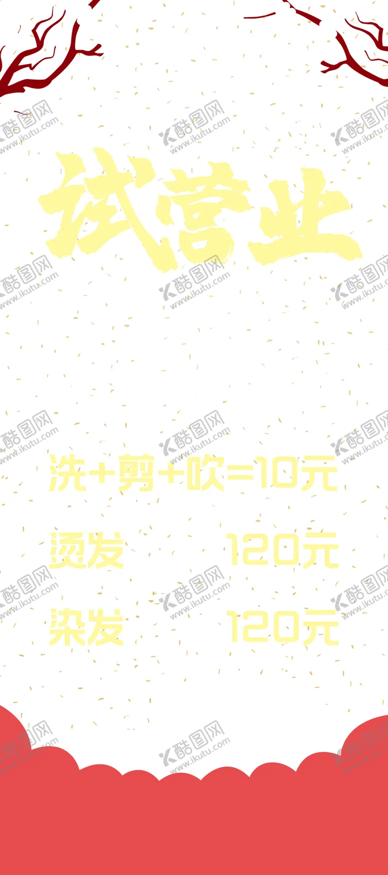 编号：25540809191502136450【酷图网】源文件下载-试营业