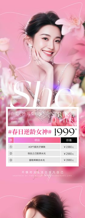 医美38女神节春季活动海报