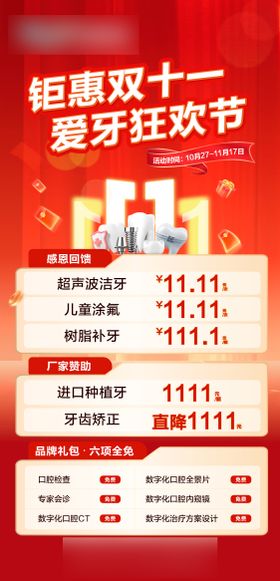双11口腔活动海报