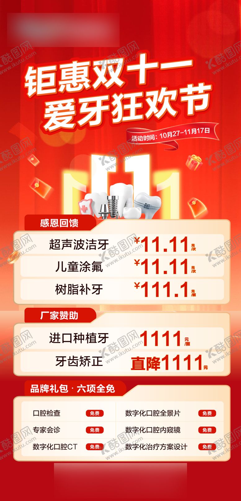 编号：54829011030228331270【酷图网】源文件下载-双11口腔活动海报