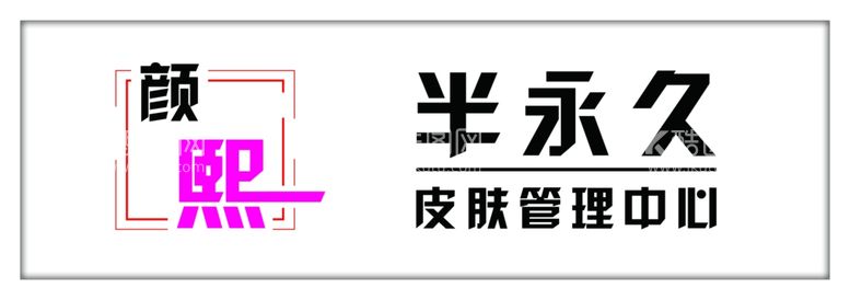 编号：17944012201357106175【酷图网】源文件下载-半永久皮肤管理