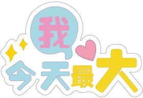 手持拍照举牌可爱举牌活动举