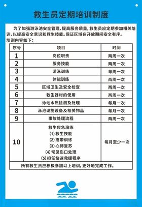 救生员定期培训制度