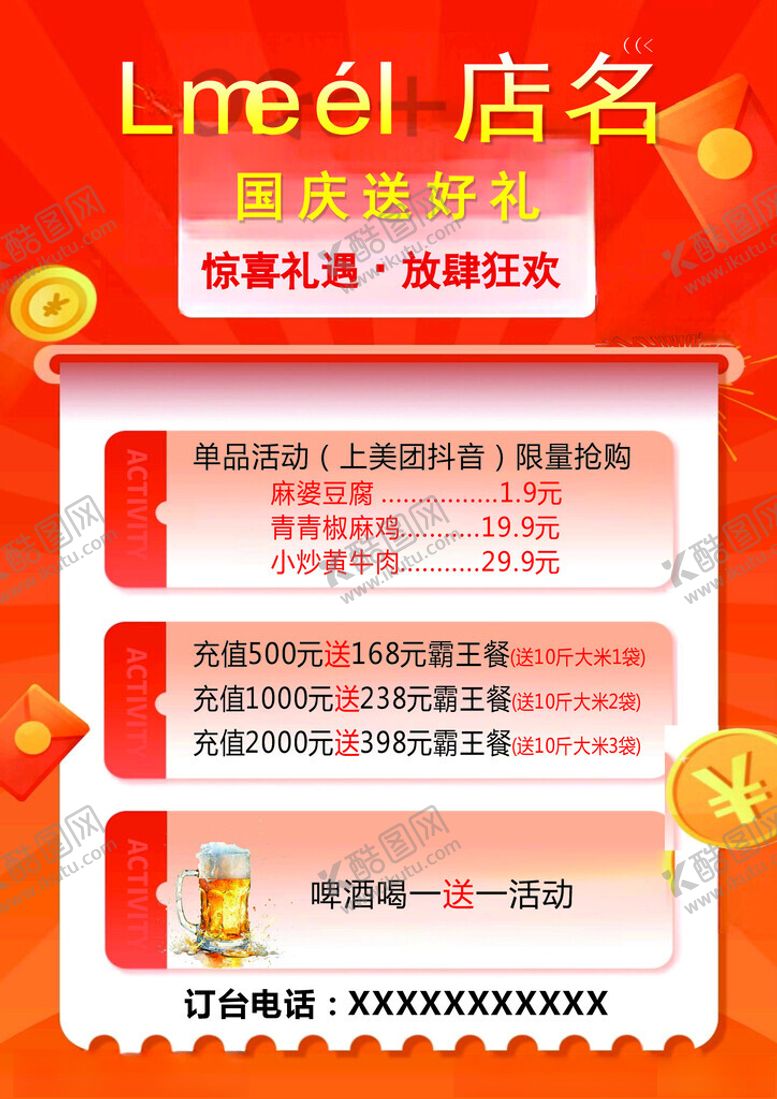 编号：77540301262229221921【酷图网】源文件下载-啤酒充值活动