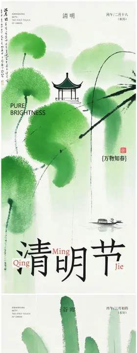 清明谷雨国风海报