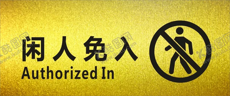 编号：06519810112133190412【酷图网】源文件下载-闲人免入