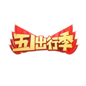 五一出行宣传海报模板