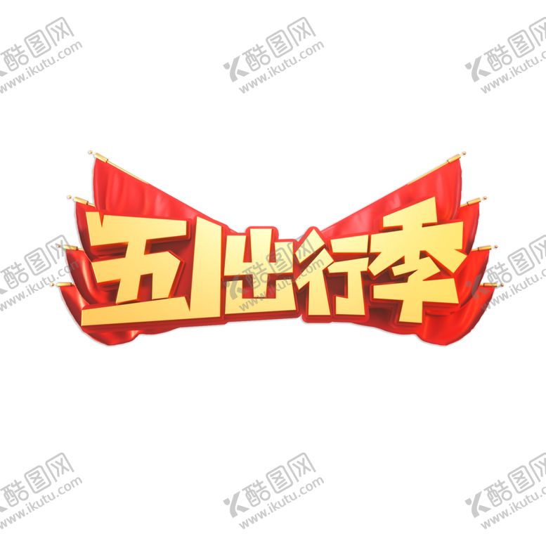 编号：14769010180320424262【酷图网】源文件下载-五一出行季