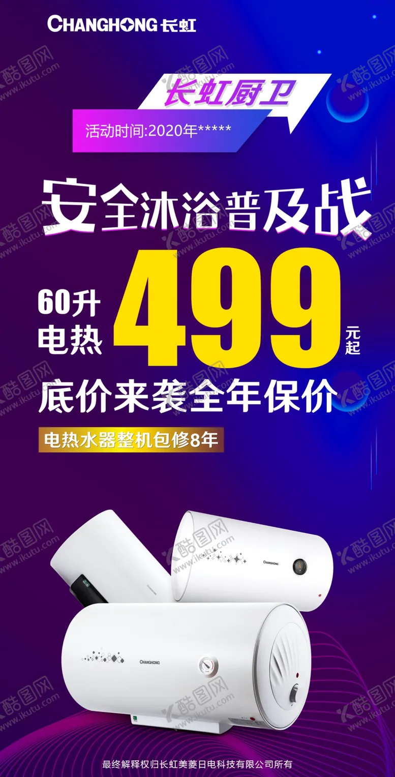 编号：23185206280727329867【酷图网】源文件下载-长虹海报