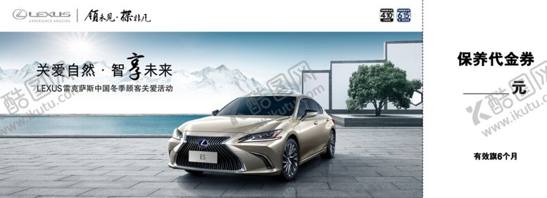 编号：92214910111428169089【酷图网】源文件下载-雷克萨斯冬季活动保养代金券