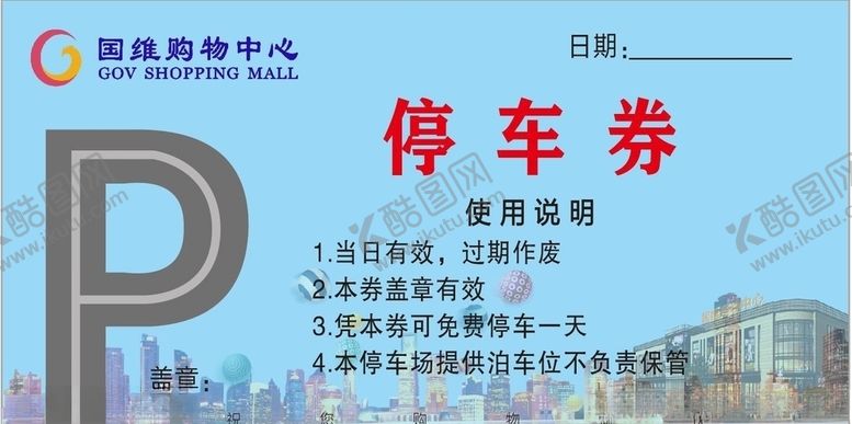 编号：10558807091144558598【酷图网】源文件下载-停车券