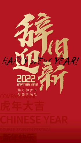 红色喜庆新年元旦辞旧迎新