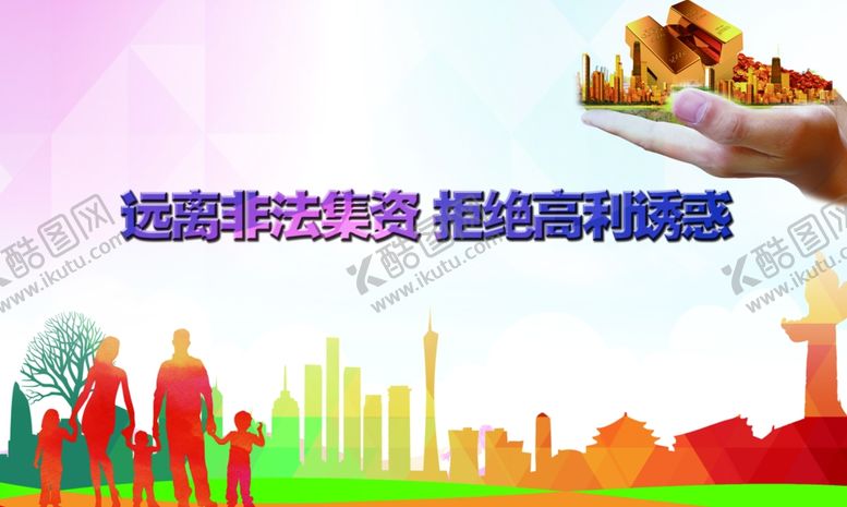 编号：80446910280934058604【酷图网】源文件下载-非法集资