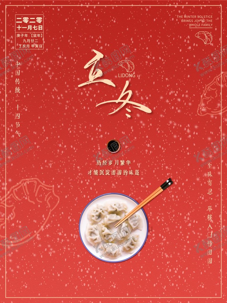 编号：96803505071224165213【酷图网】源文件下载-立冬海报立冬节气图立冬素材