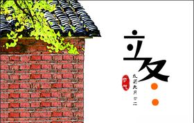 立冬