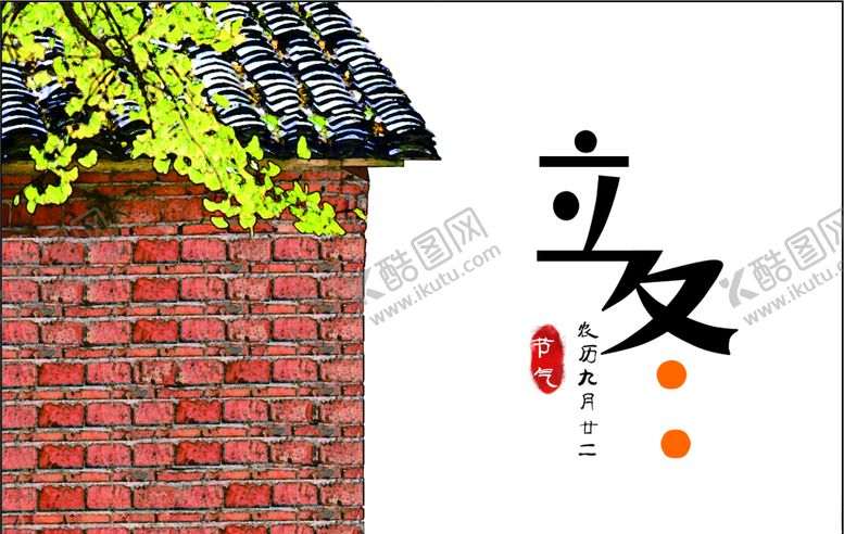 编号：49356210081653159152【酷图网】源文件下载-立冬