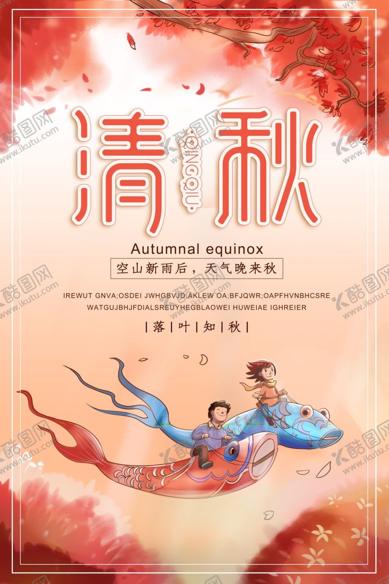 编号：98435605102125137721【酷图网】源文件下载-秋天清秋枫叶节气海报