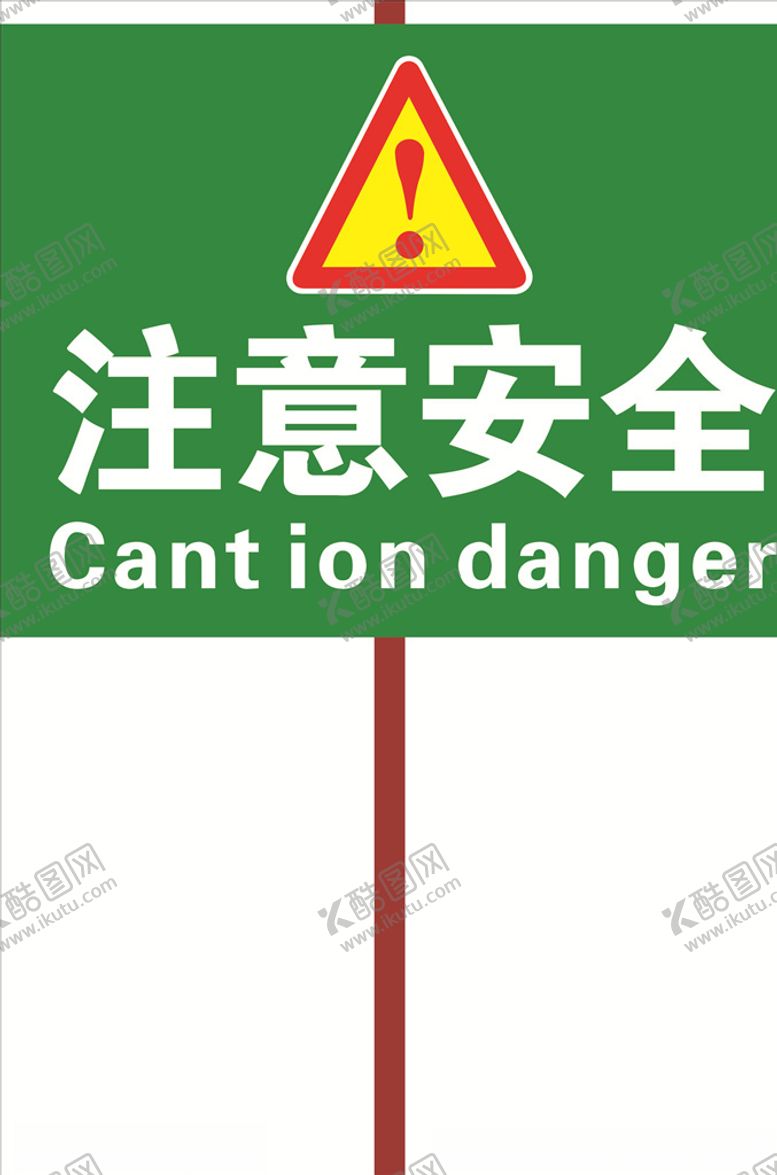 编号：95876109141512086880【酷图网】源文件下载-警示标示