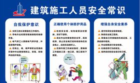建筑施工人员安全常识