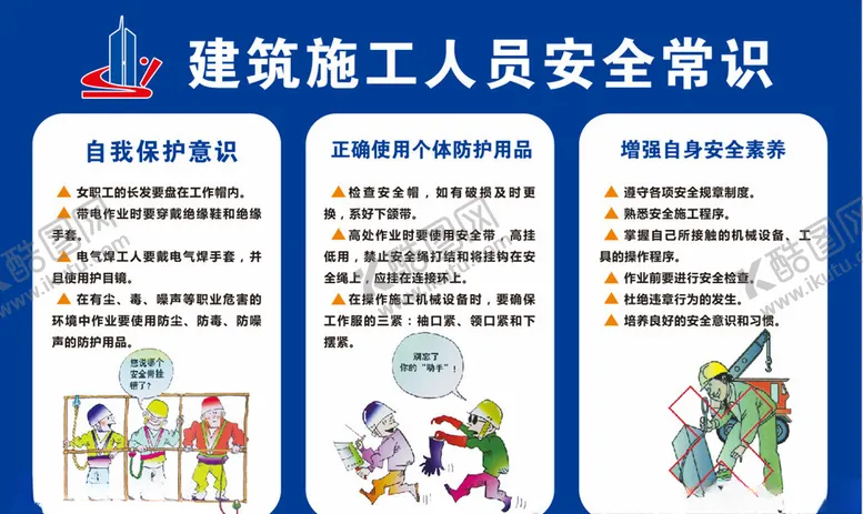 编号：34919806232157238954【酷图网】源文件下载-建筑施工人员安全常识