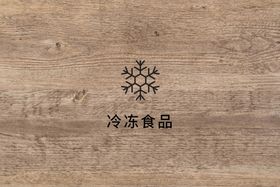 冷冻食品雪花刻字