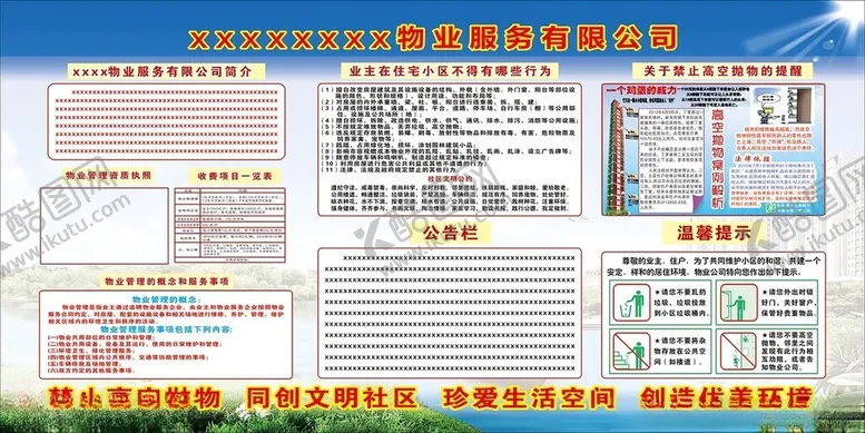 编号：40774312111242348850【酷图网】源文件下载-物业公示栏