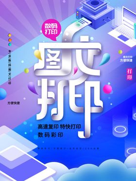简约风数码图文打印宣传海报