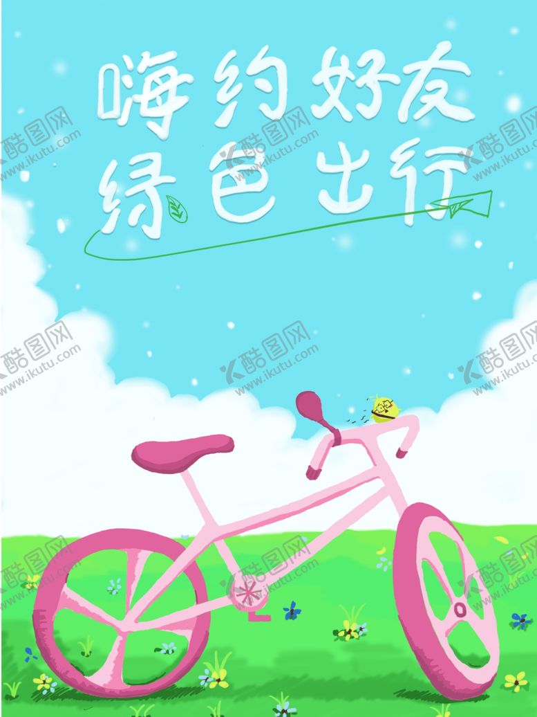 编号：79722204300447374789【酷图网】源文件下载-绿色出行