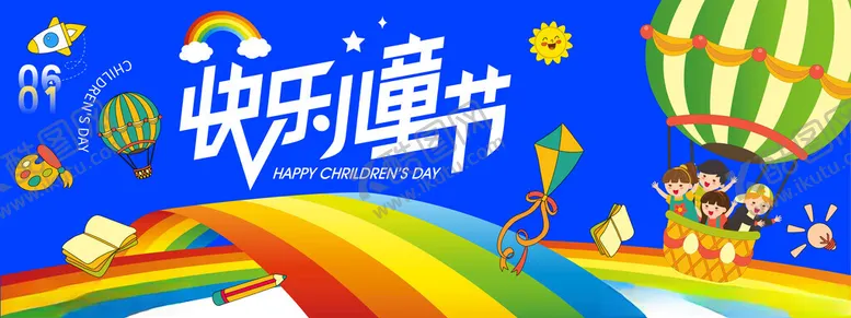 编号：54470805242216016312【酷图网】源文件下载-61儿童节