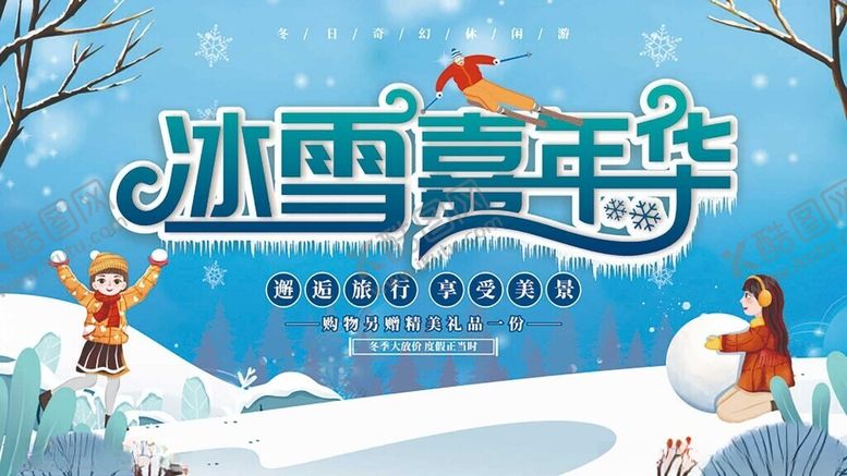 编号：91829910310103386630【酷图网】源文件下载-冰雪嘉年华欢乐场景