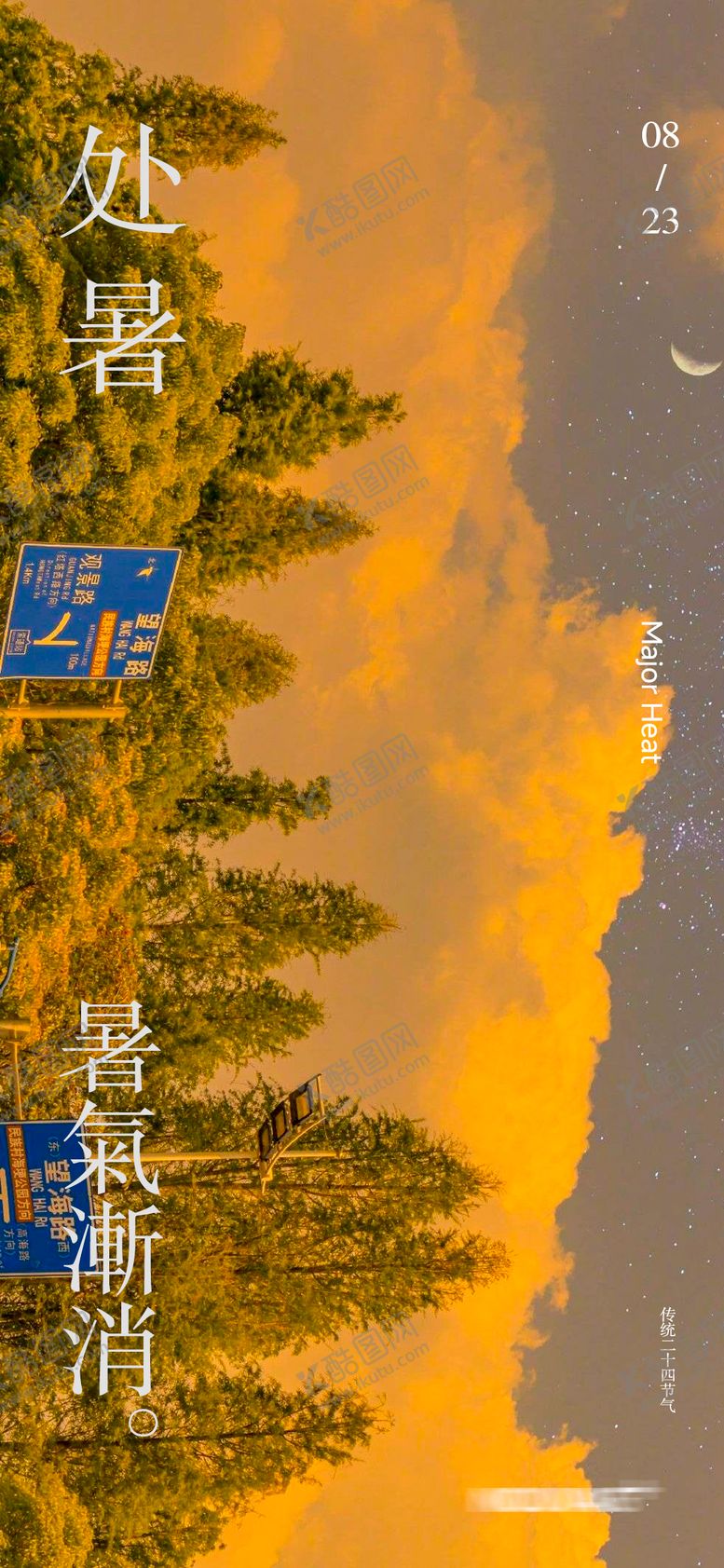 编号：96462110050507432447【酷图网】源文件下载-处暑节气海报