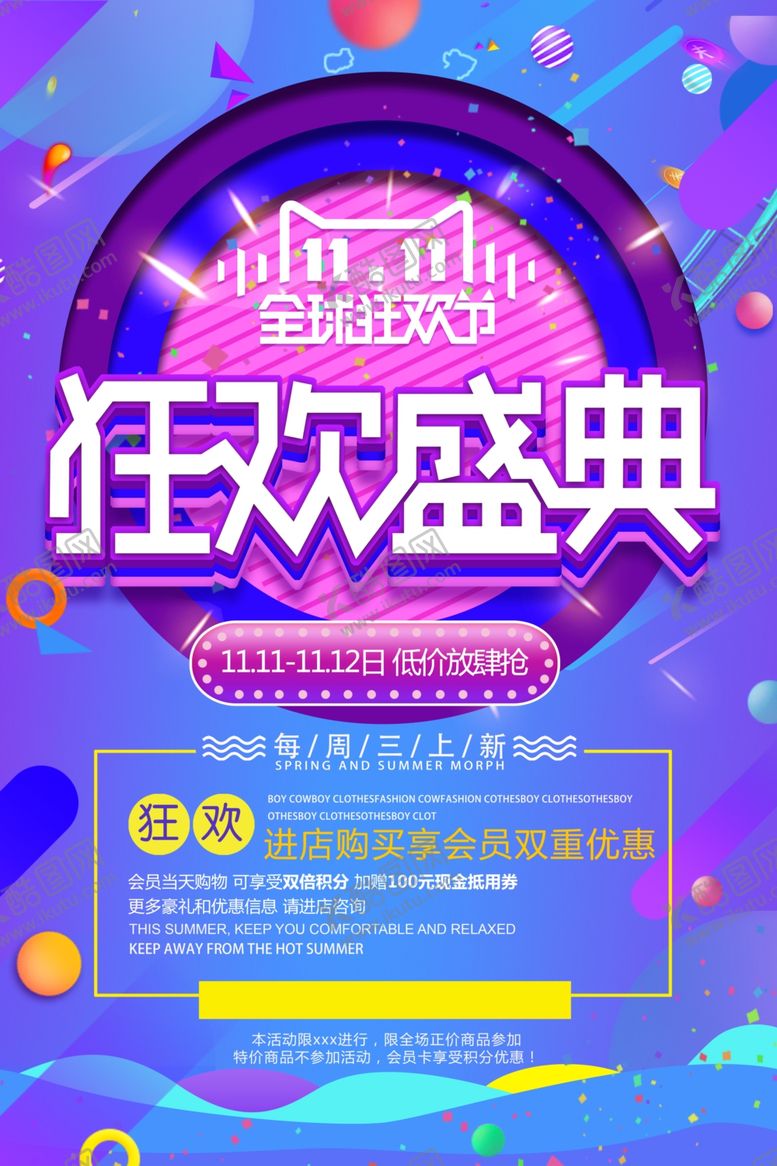 编号：41466506261828236069【酷图网】源文件下载-双11狂欢盛典