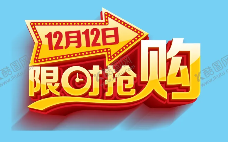 编号：34064304211220526362【酷图网】源文件下载-双12限时抢购