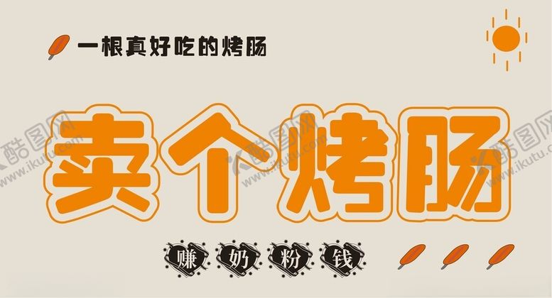 编号：27537902171655288753【酷图网】源文件下载-网红招牌布