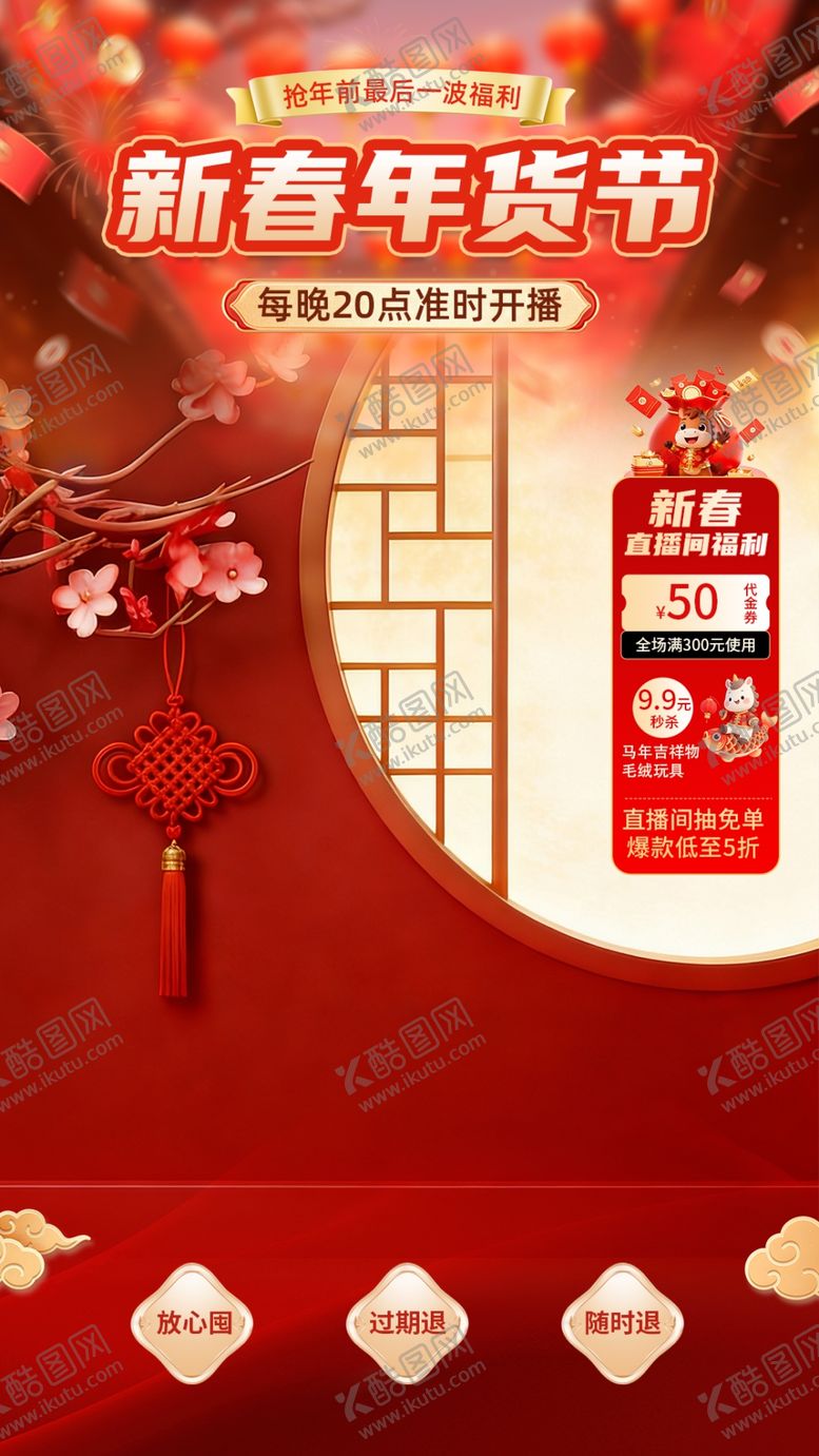 编号：91397804021255278698【酷图网】源文件下载-年货节
