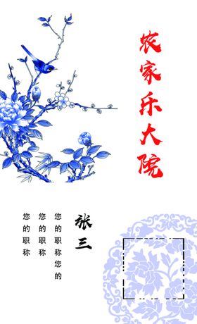 农家乐青花瓷名片