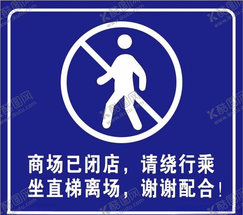 编号：97847409171437205586【酷图网】源文件下载-商场闭店禁止通行