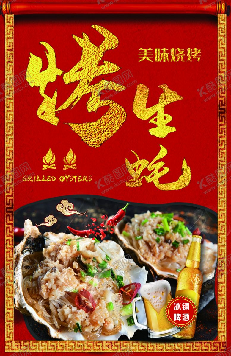 编号：36953910241357432297【酷图网】源文件下载-烤生蚝