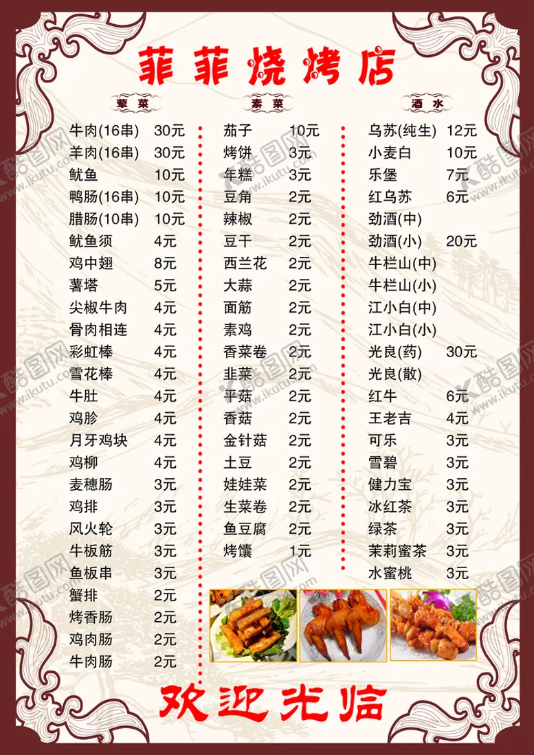编号：74547410240724066345【酷图网】源文件下载-菲菲烧烤店
