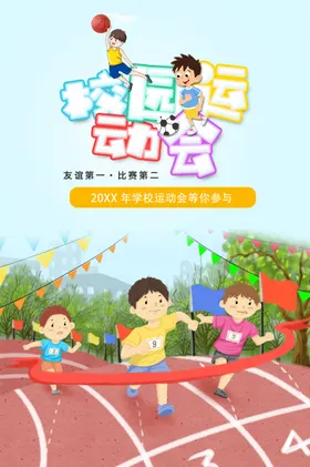 趣味运动会