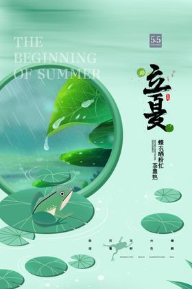 立夏节气海报创意至