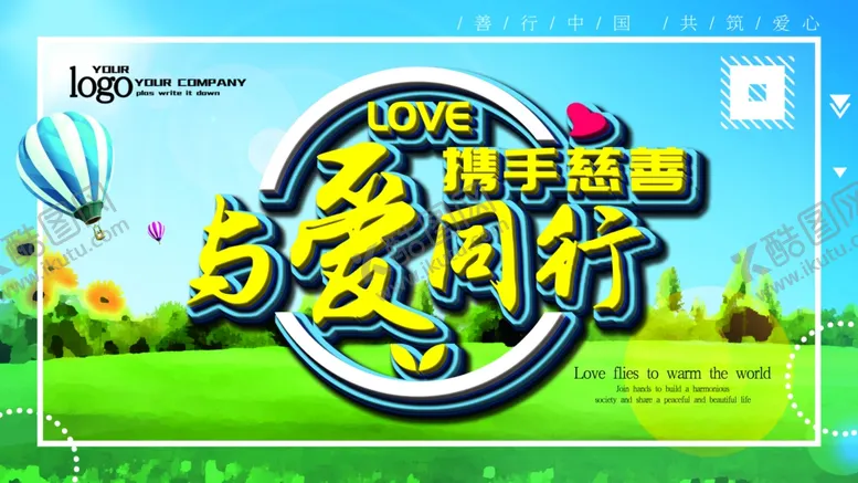 编号：66203704201039059313【酷图网】源文件下载-与爱同行