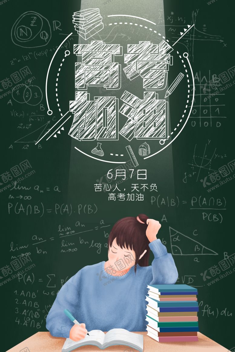 编号：65977007031229056787【酷图网】源文件下载-高考加油