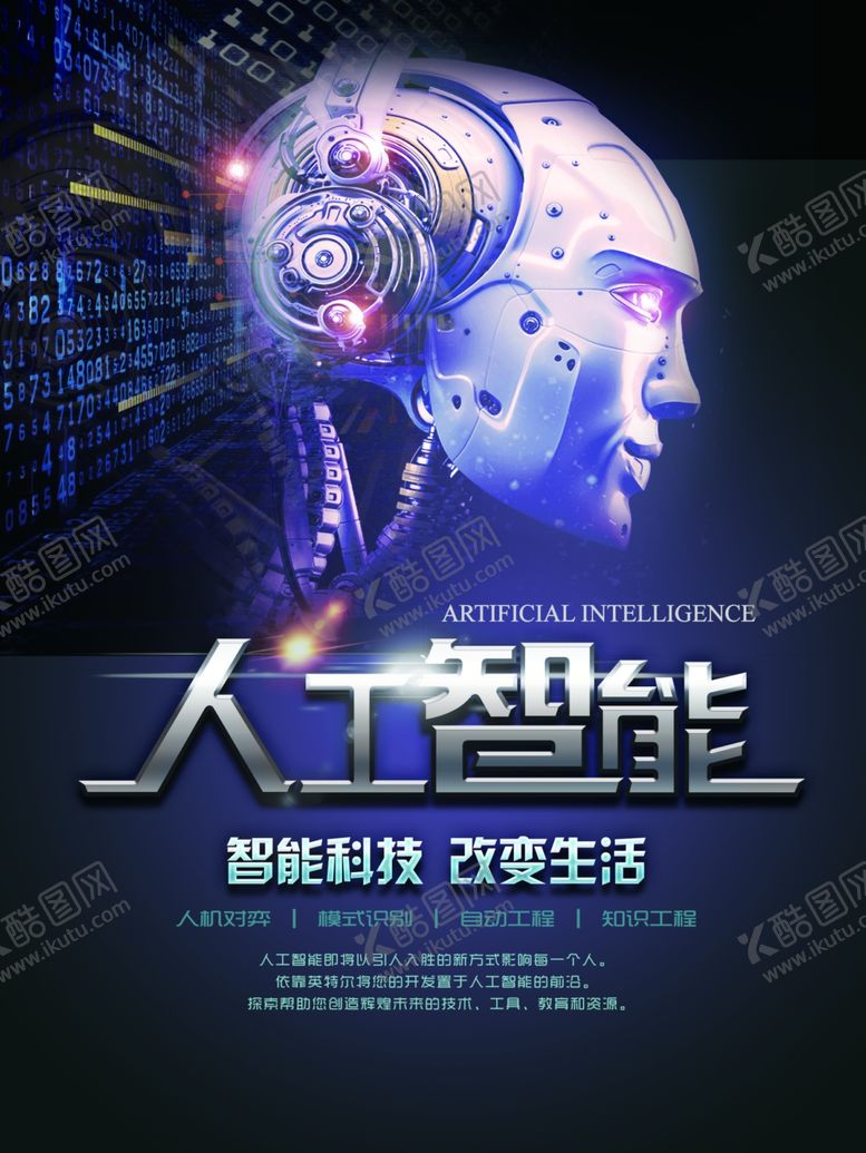 编号：55551904171308089995【酷图网】源文件下载-人工智能科技海报