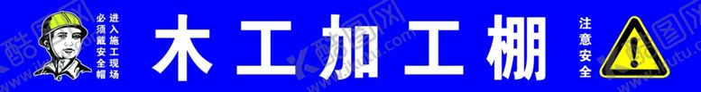 编号：66907407122043546440【酷图网】源文件下载-木工加工棚